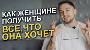 5 СЕКРЕТНЫХ ключей для женщин, чтобы получить ВСЁ в своей жизни