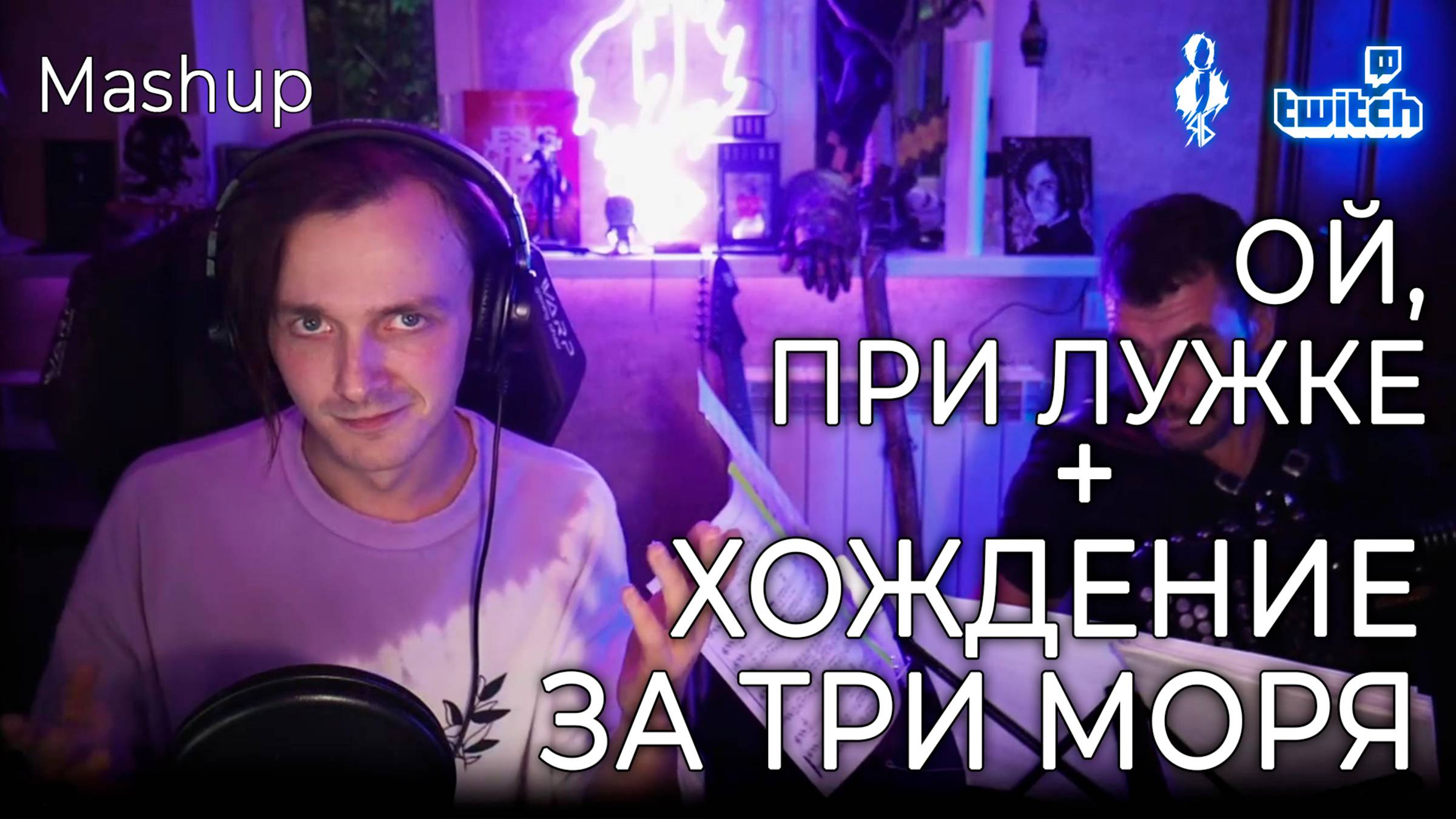 Ярослав Баярунас - Mashup: Ой, При Лужке + Хождение за три моря (cover «Эпидемия») смотреть онлайн