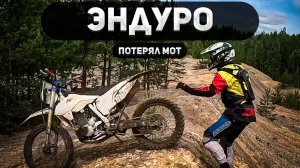 Потерял мотоцикл на горке!