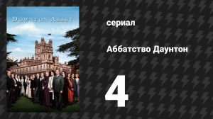 Аббатство Даунтон 1 сезон 4 серия (сериал, 2010)