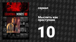 Мыслить как преступник 1 сезон 10 серия «Популярные дети» (сериал, 2005-2020)
