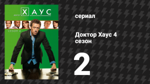 Доктор Хаус 4 сезон 2 серия «То, что нужно» (сериал, 2007)