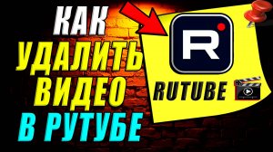Как удалить видео на рутуб