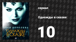 Однажды в сказке 1 сезон 10 серия «7:15 до полудня» (сериал, 2011)