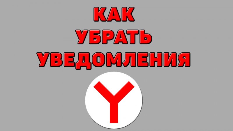 Как убрать уведомления в Яндекс браузере