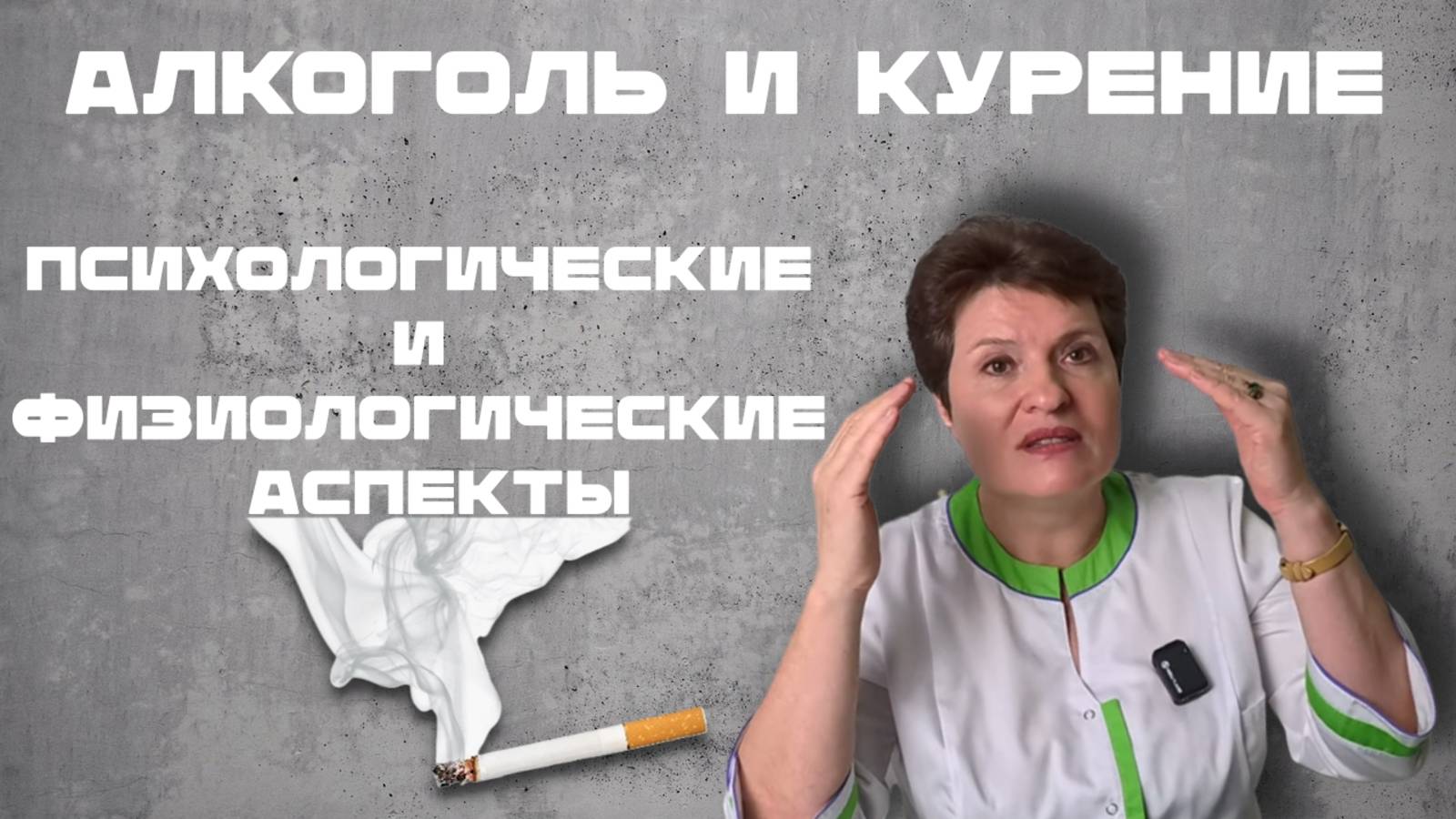 АЛКОГОЛЬ И КУРЕНИЕ: Психологические и Физиологические Аспекты 🔍🚫