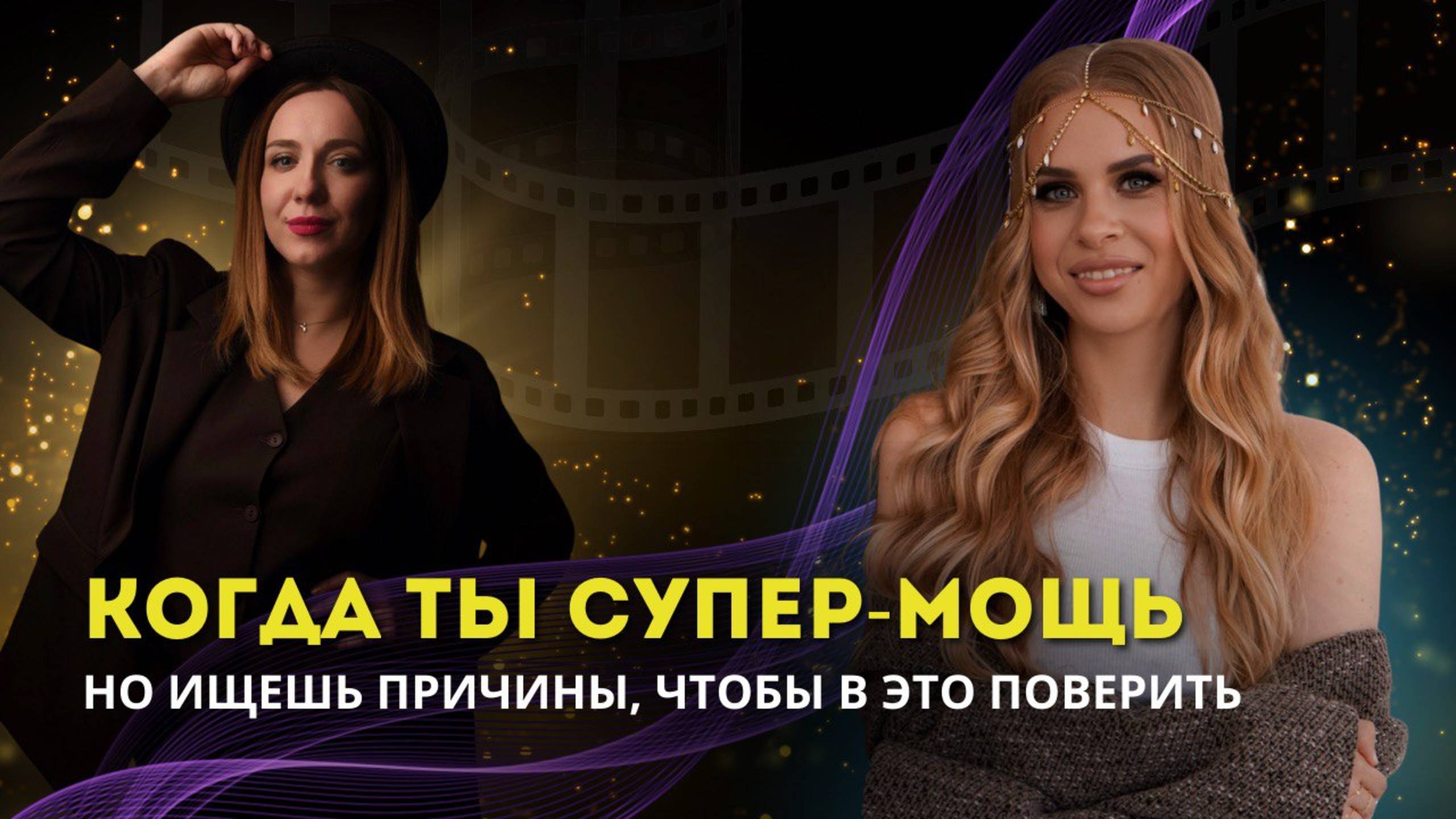 Когда ты СУПЕР МОЩЬ, но ищешь причины чтобы в это поверить⭐️ Астро-разбор, пример консультации💎