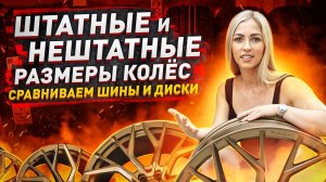 Ставим нештатные размеры шин и дисков ПРАВИЛЬНО/ Советы шинницы