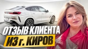 Отзыв клиента из Кирова. Привезли целый BMW X6 дешевле рынка на 1,5 млн руб