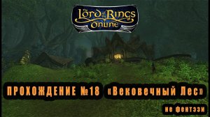 LOTRO (Lord Of The Rings Online) Прохождение №18 : "Вековечный Лес" #lotro #властелин_колец