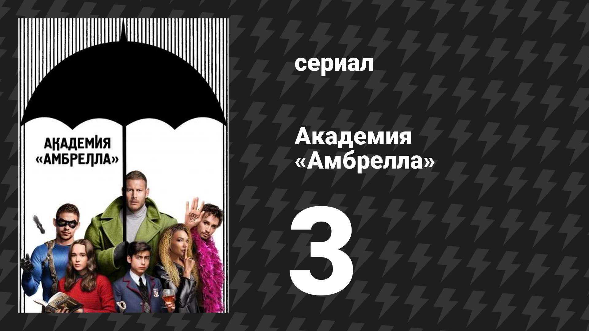 Академия «Амбрелла» 1 сезон 3 серия «Слишком заурядная» (сериал, 2019)