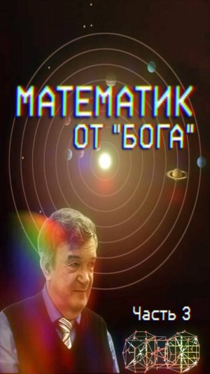 МАТЕМАТИК ОТ БОГА Часть 3