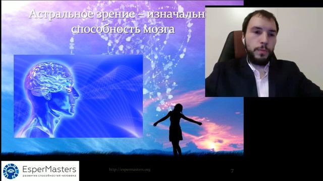 Открытый вебинар "Астральное зрение - развитие восприятия 3м глазом"