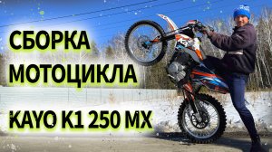 Сборка мотоцикла эндуро Kayo K1 250 куб.