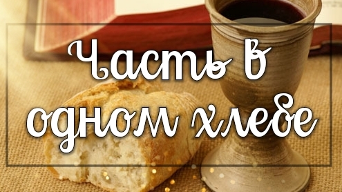 Часть в одном хлебе. смотреть онлайн