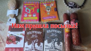 Нам пришла посылка от бабушки