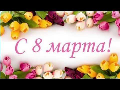 Поздравление 8 Марта
