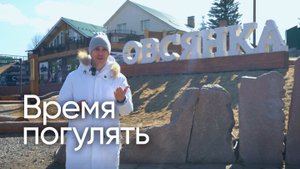 Обзор на село Овсянка / «Время погулять»
