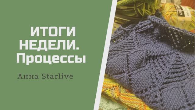 Итоги недели. Над чем работаю. Продвижения.
