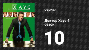 Доктор Хаус 4 сезон 10 серия «Чудесная ложь» (сериал, 2007)