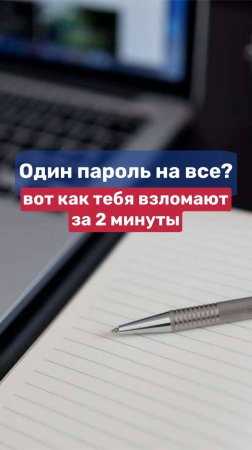 Один пароль на все? Вот как тебя взломают за 2 минуты!