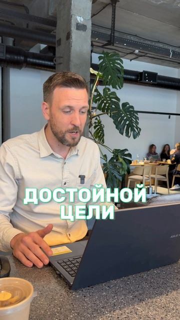 5-ый критерий Достойной цели   #Цель #Мотивация #Успех #Целеустремлённость #Стратегия #Счастье