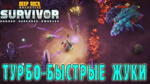 Deep Rock Galactic Survivor - Супер быстрые ЖУКИ / Режим "Передовой контракт"