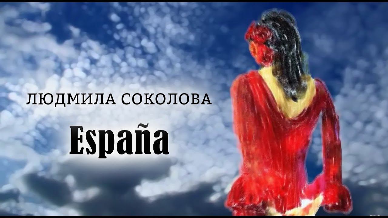 Людмила Соколова — "España" (Видеоарт, 2018)