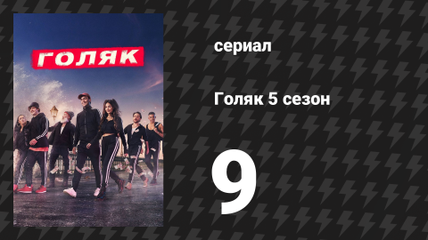 Голяк 5 сезон 9 серия «Очень яркое Рождество» (сериал, 2019-2023)
