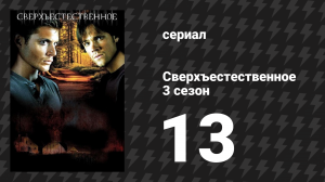 Сверхъестественное 3 сезон 13 серия «Духоловы» (сериал, 2007-2008)
