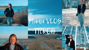 Мини VLOG - ПСКОВ