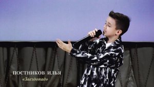 Постников Илья (г.Брянск) – «Звездопад»