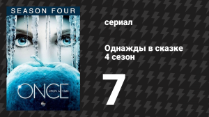 Однажды в сказке 4 сезон 7 серия «Снежная Королева» (сериал, 2014)