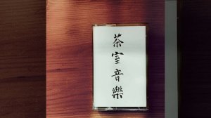 Андрей Жилин - Музыка Чайных Комнат