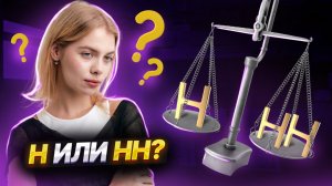 Правописание Н и НН: 15 задание ЕГЭ Русский язык | Умскул