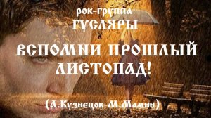 Вспомни прошлый листопад! (А.Кузнецов-М.Мамин) Version 2 Поёт Вилли Бахман (Германия) гр. ГУСЛЯРЫ