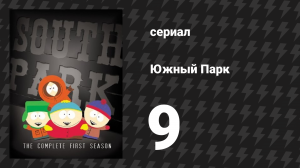 Южный Парк 1 сезон 9 серия «Мистер Хэнки, рождественская какашка» (мультсериал, 1997-2024)