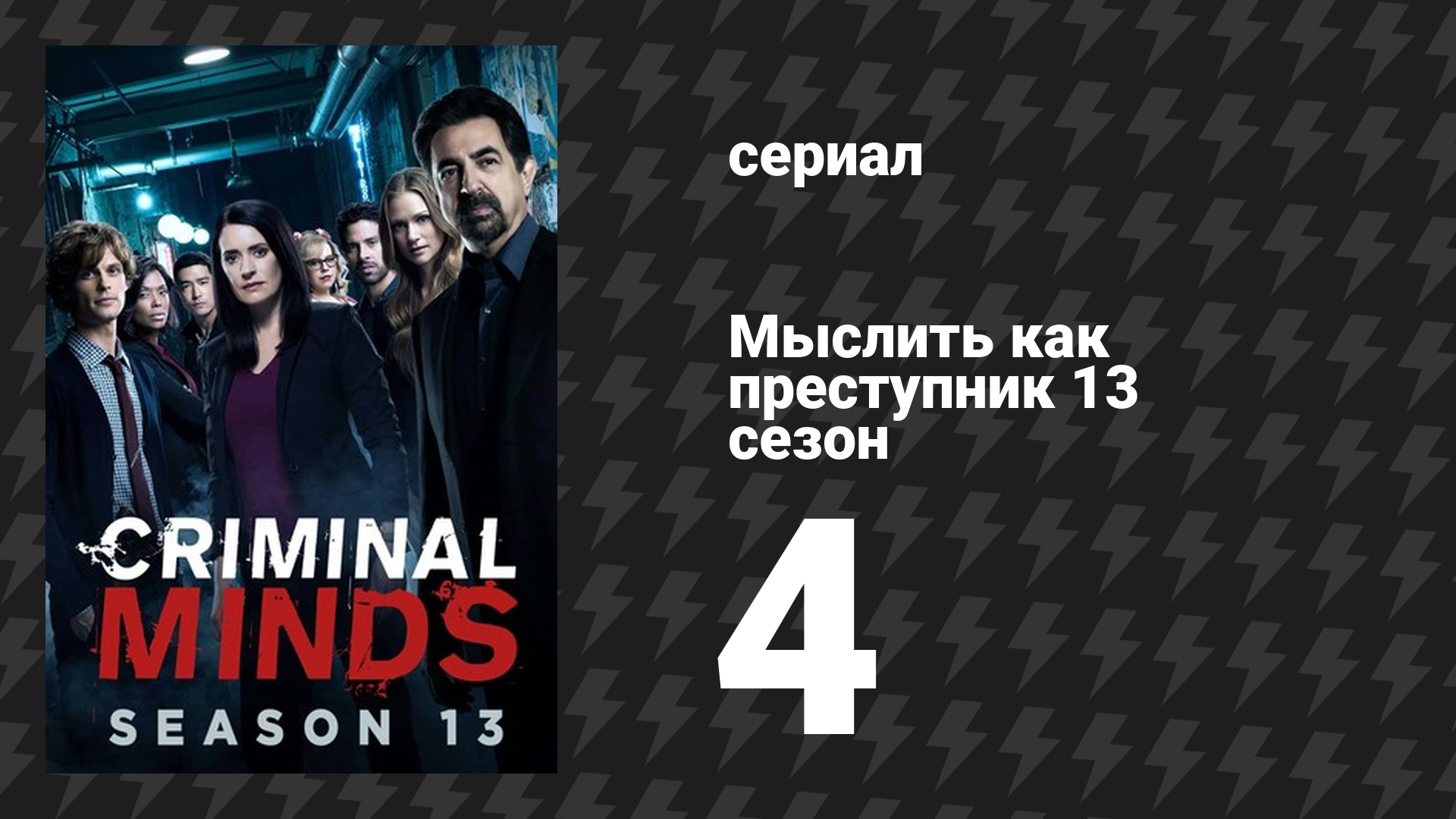 Мыслить как преступник 13 сезон 4 серия «Убийственное приложение» (сериал, 2005-2020)