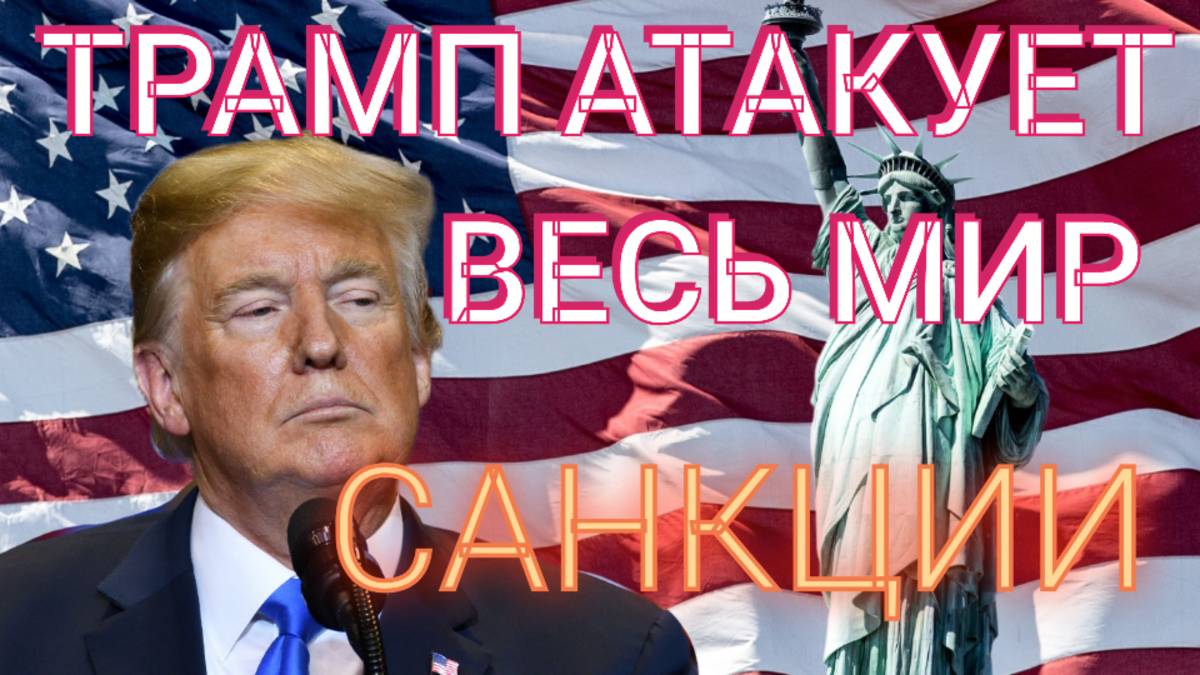 Трамп атакует весь мир - Пришла эра САНКЦИЙ