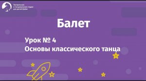 Балет Урок №4 для детей 4-8 лет. Основы классического танца. Балетная студия "Ирбис"