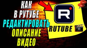 Как редактировать описание видео в Рутубе