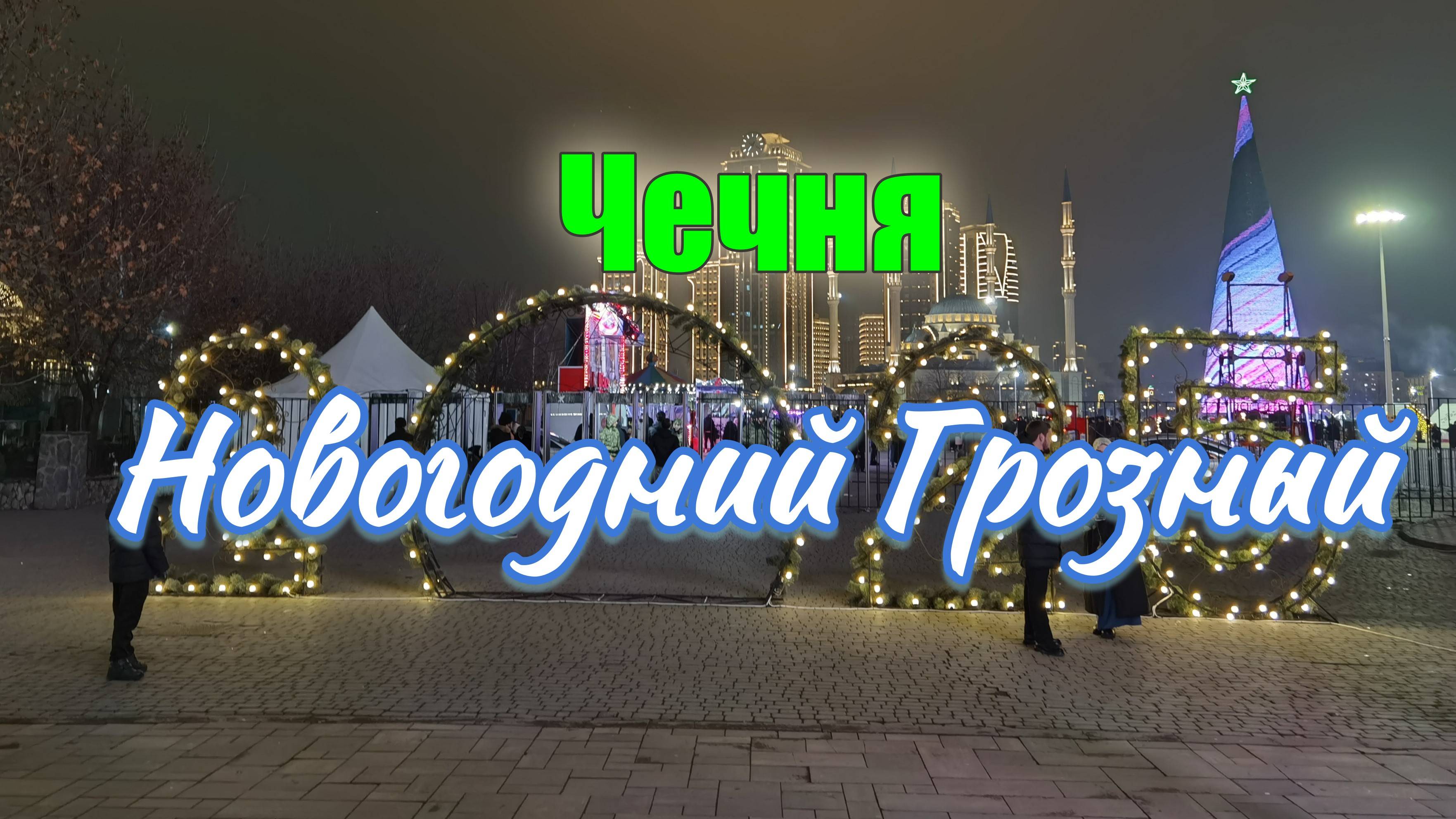 Чечня. Новогодний Грозный. Прогулка по городу. "Грозный-Сити". Мечеть "Сердце Чечни"