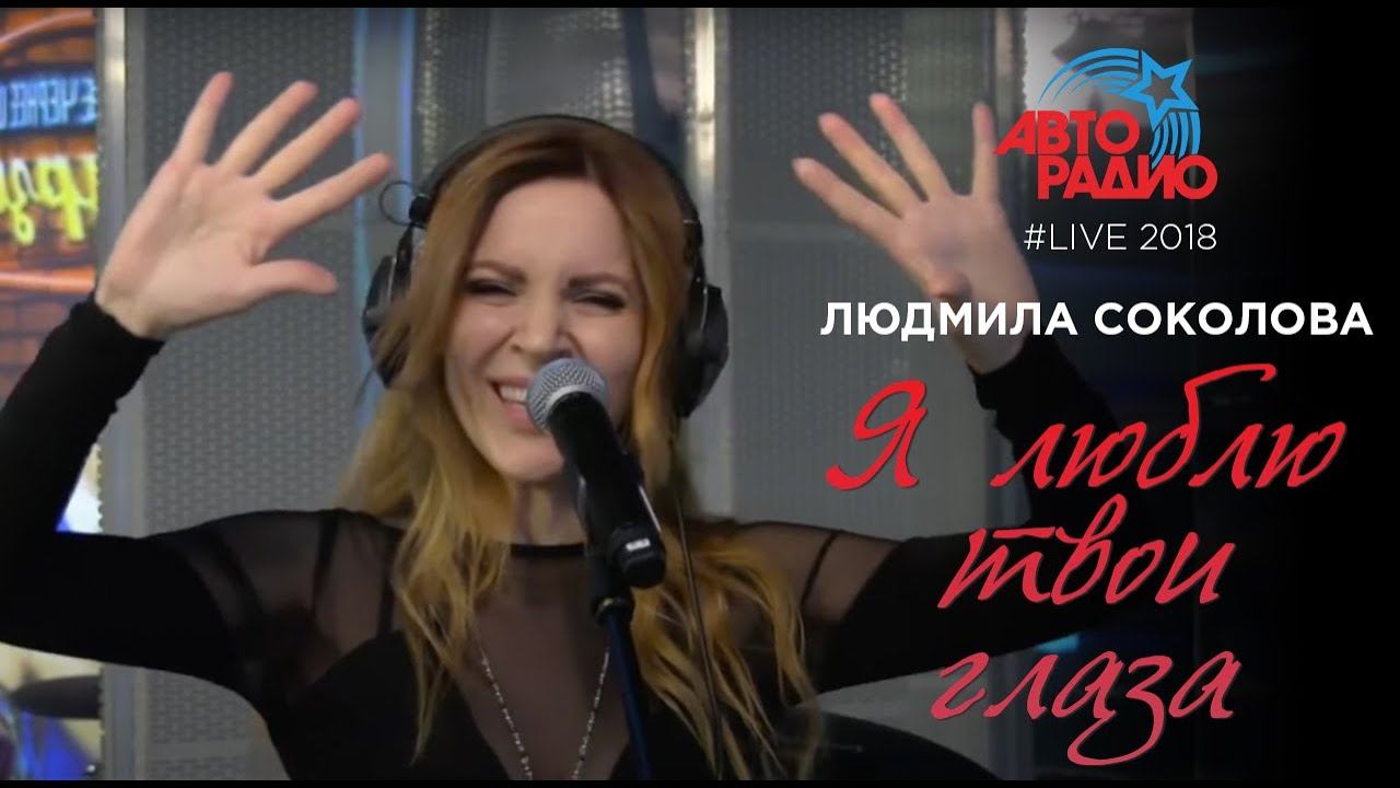 Людмила Соколова — Я люблю твои глаза (LIVE, 2018)