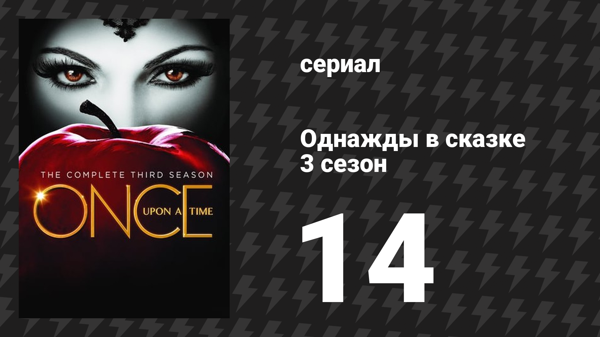 Однажды в сказке 3 сезон 14 серия «Башня» (сериал, 2013) смотреть онлайн