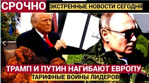 ВОТ ЭТО ПОВОРОТ! Трамп ввел санкции против тех кто ввел санкции против России
