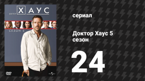 Доктор Хаус 5 сезон 24 серия «Обе половинки вместе» (сериал, 2008)