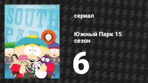 Южный Парк 15 сезон 6 серия «Городские суши» (мультсериал, 1997-2024)