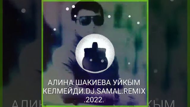 Алина Шакиева уйкым келмейди REMIX.DJ.SAMAL.2022
