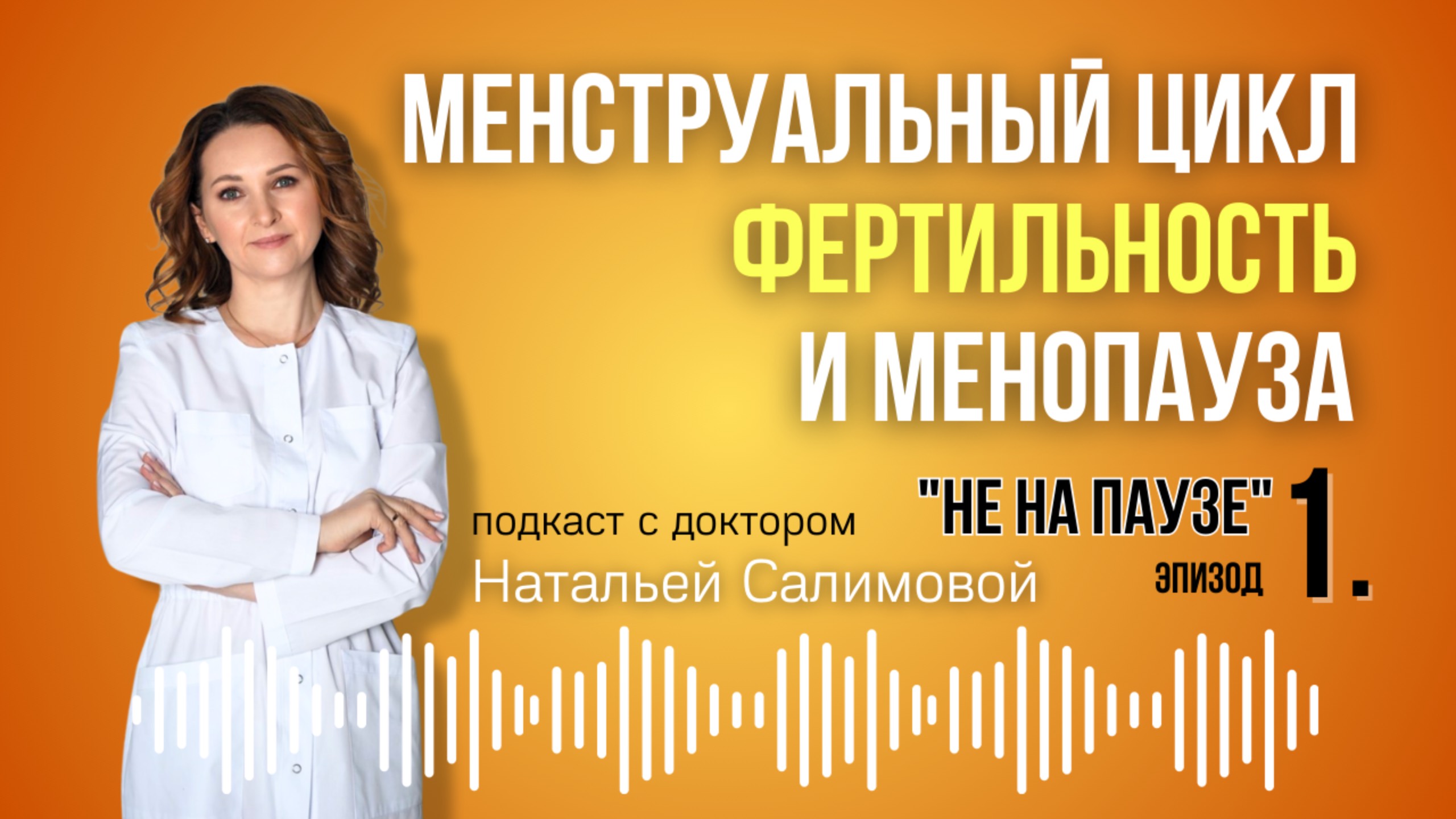 1. 🔎"Менструальный цикл, фертильность и менопауза – объясняем просто"