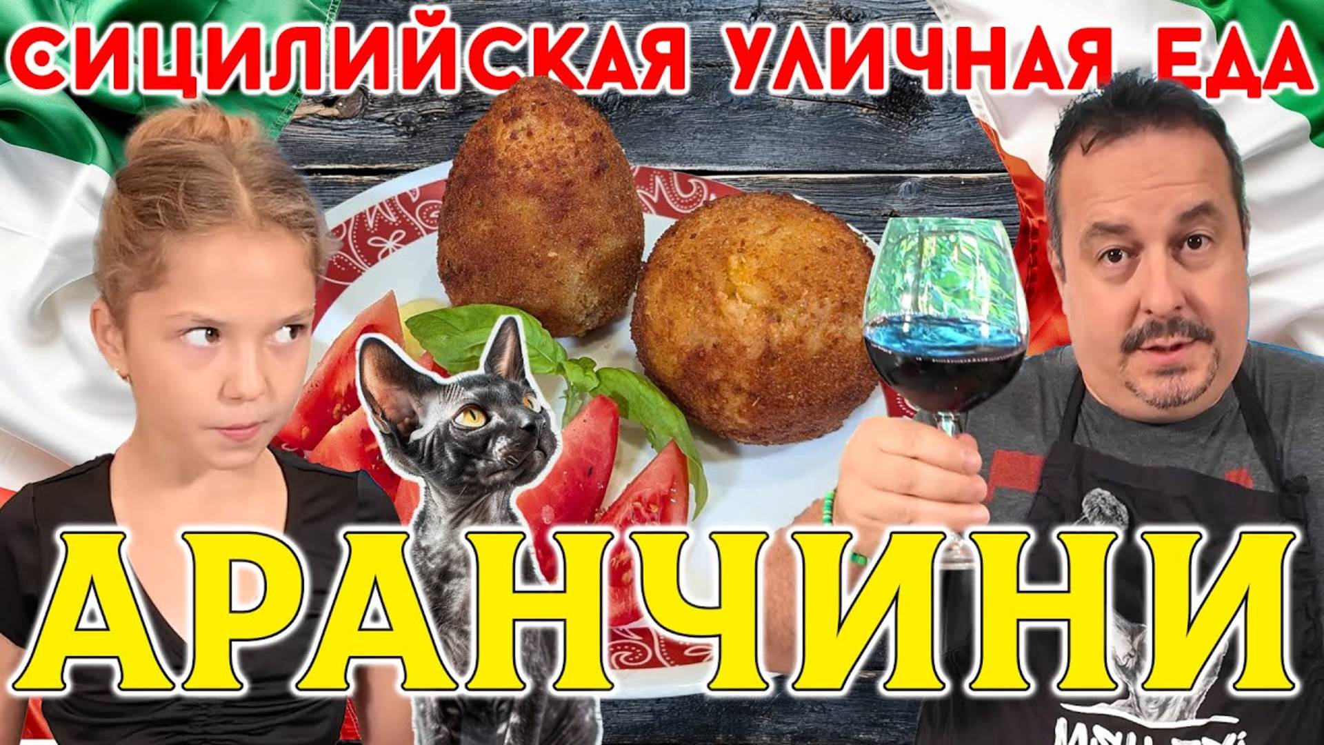 Аранчини_ Лучшая Сицилийская уличная еда. Готовим и дегустируем с вином